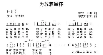 为苏酒举杯_民歌简谱_词曲: