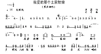 我爱的那个土家姑娘_民歌简谱_词曲:朱墨 羊羊