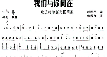 我们与你同在——致玉树地震灾区同胞_民歌简谱_词曲:胡泽民 何振京