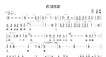 西部放歌_民歌简谱_词曲:屈塬 印青