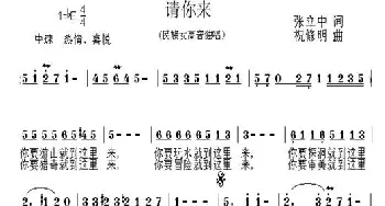 请你来_民歌简谱_词曲:张立中 祝修明