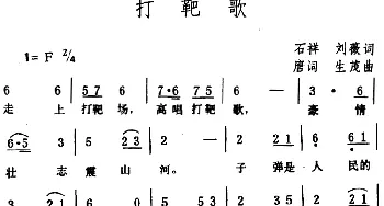 打靶歌_民歌简谱_词曲:石祥、刘薇 唐诃、生茂