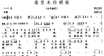 塔里木的胡杨_民歌简谱_词曲:陈宗涛 杨瑞庆