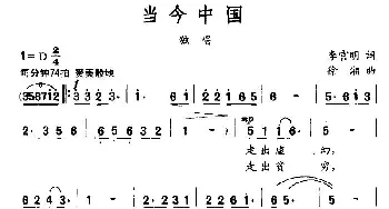 当今中国_民歌简谱_词曲:李官明 徐湘