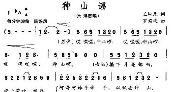 种山谣_民歌简谱_词曲:王培元 罗奕欢