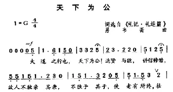 天下为公_民歌简谱_词曲: 易书斋