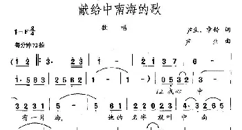 献给中南海的歌_民歌简谱_词曲:芦生 章玲 芦生