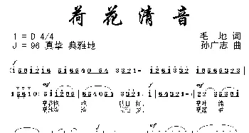 荷花清音_民歌简谱_词曲:毛地 孙广志