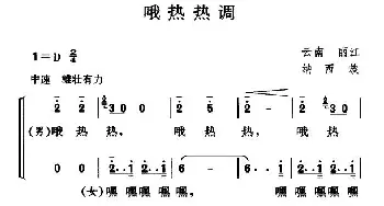 哦热热调_民歌简谱_词曲: