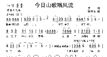 今日山歌唱风流_民歌简谱_词曲: