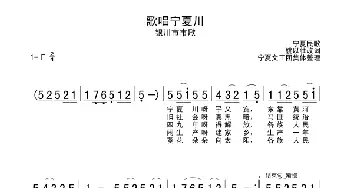 歌唱宁夏川_民歌简谱_词曲: