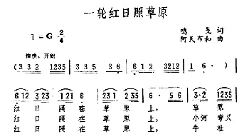 一轮红日照草原_民歌简谱_词曲:鸣戈 阿民布和