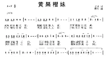 黄果柑妹_民歌简谱_词曲:艺凡 蓉生