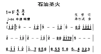 石油圣火_民歌简谱_词曲:张藜 秦咏诚