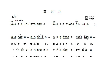 雪莲花_民歌简谱_词曲:于凤瀛 于凤瀛