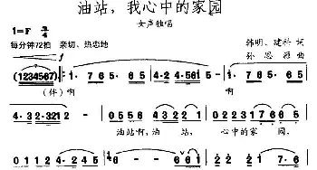 油站，我心中的家园_民歌简谱_词曲:韩明 孙思源