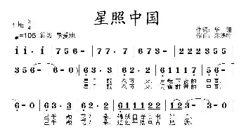 星照中国_民歌简谱_词曲:华翎 郑连叶