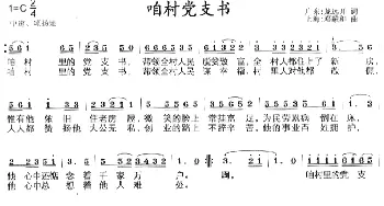 咱村党支书_民歌简谱_词曲: