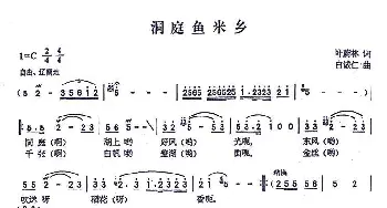 洞庭鱼米乡_民歌简谱_词曲:叶蔚林 白诚仁