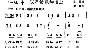 牧羊姑娘玛利亚_民歌简谱_词曲:白洁 田歌