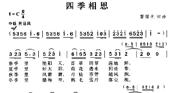 四季相思_民歌简谱_词曲:黎锦光 黎锦光