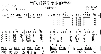 当我们告别亲爱的母校_民歌简谱_词曲:代伐钟 余尚义