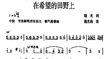 在希望的田野上_民歌简谱_词曲:晓光 施光南