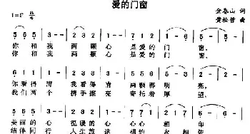 爱的门窗_民歌简谱_词曲:金春山 黄松哲