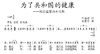 为了共和国的健康—纪检检察战士之歌_民歌简谱_词曲:邝永学 刘敖宁