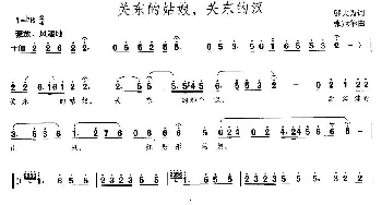 关东的姑娘，关东的汉_民歌简谱_词曲:邬大为 张冠华