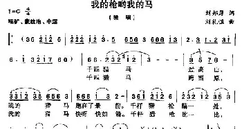 我的枪哟我的马_民歌简谱_词曲:刘邦厚 刘礼恒