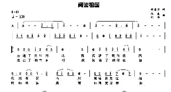 阅读祖国_民歌简谱_词曲:赵凌云 张晶、纪伟