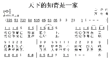 天下的知青是一家_民歌简谱_词曲:士正 方翔