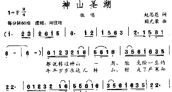 神山圣湖_民歌简谱_词曲:赵思恩 阙光荣