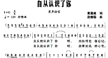 自从认识了你_民歌简谱_词曲:黄通建 段鹤聪