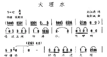 大理水_民歌简谱_词曲:郑江涛 杨红斌