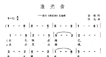 渔光曲_民歌简谱_词曲:安娥 任光