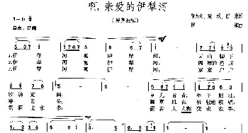 啊，亲爱的伊犁河_民歌简谱_词曲:贾力夫 等 田歌