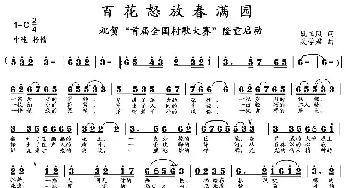 百花怒放春满园_民歌简谱_词曲:姚玉凤 吴学君