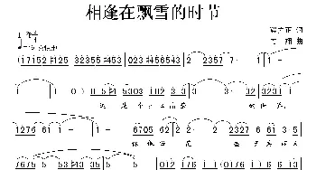 相逢在飘雪的时节_民歌简谱_词曲:梁文正 方翔