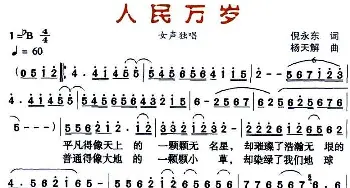 人民万岁_民歌简谱_词曲:倪永东 杨天解