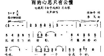 雨的心思只有云懂_民歌简谱_词曲:张和平 李戈