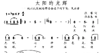 太阳的光辉_民歌简谱_词曲:张藜 张永春