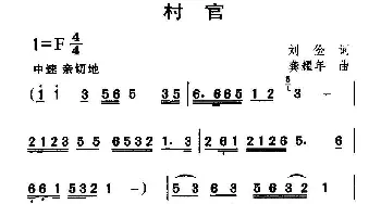 村官_民歌简谱_词曲:刘俭 龚耀年