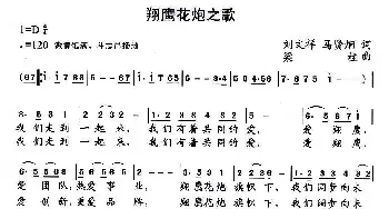 翔鹰花炮之歌_民歌简谱_词曲: