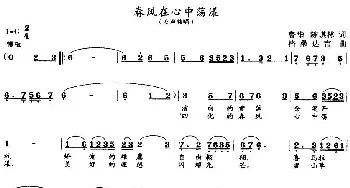 春风在心中荡漾_民歌简谱_词曲:鲁华、陈琪琳 格桑达吉