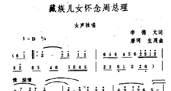 藏族儿女怀念周总理_民歌简谱_词曲:李德文 生茂、唐诃