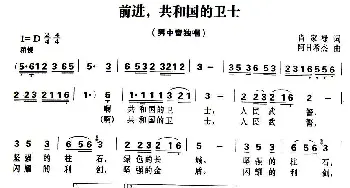 前进，共和国的卫士_民歌简谱_词曲:肖家禄 阿日希杰