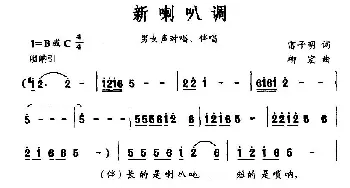 新喇叭调_民歌简谱_词曲:雷子明 柳宏