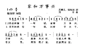 家和万事兴_民歌简谱_词曲:石顺义、郁钧剑 刘青